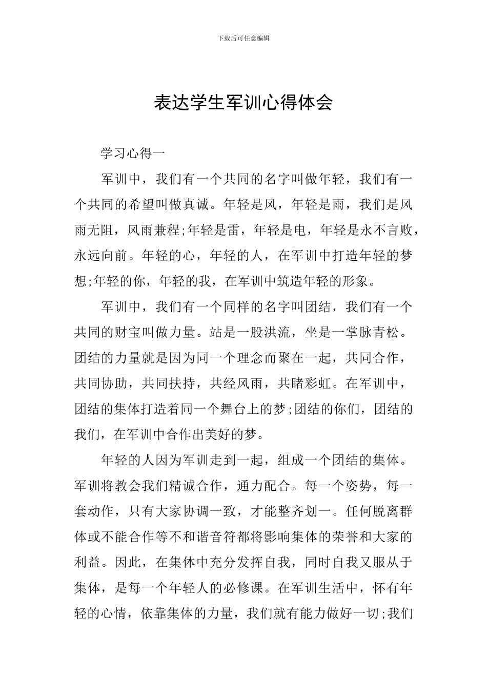 表达学生军训心得体会_第1页