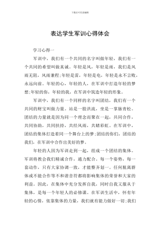 表达学生军训心得体会