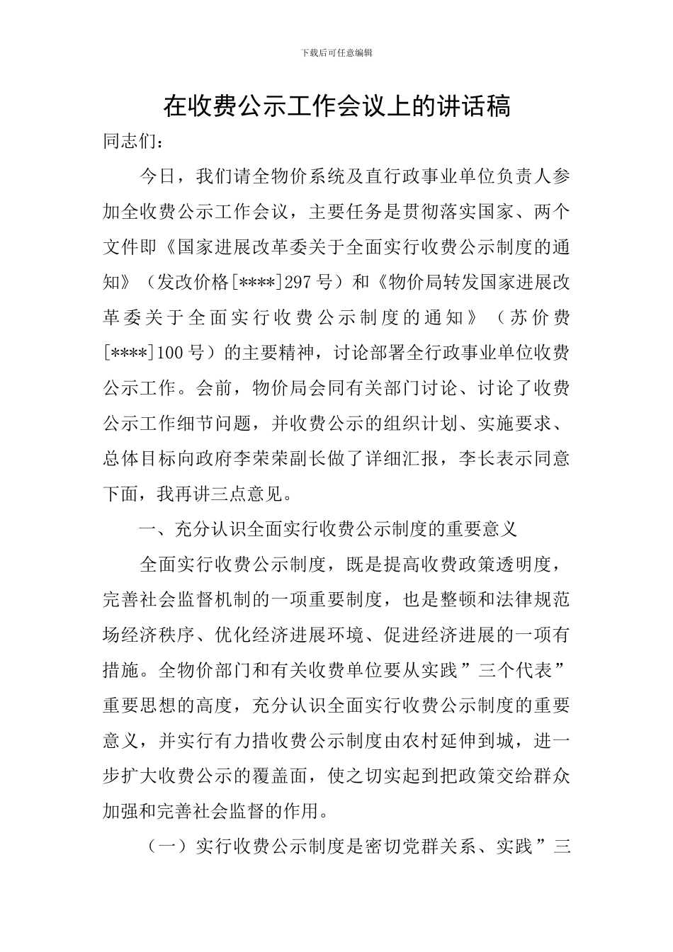 在收费公示工作会议上的讲话稿_第1页