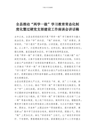 全县推进“两学一做”学习教育常态化制度化暨过硬党支部建设工作座谈会讲话稿