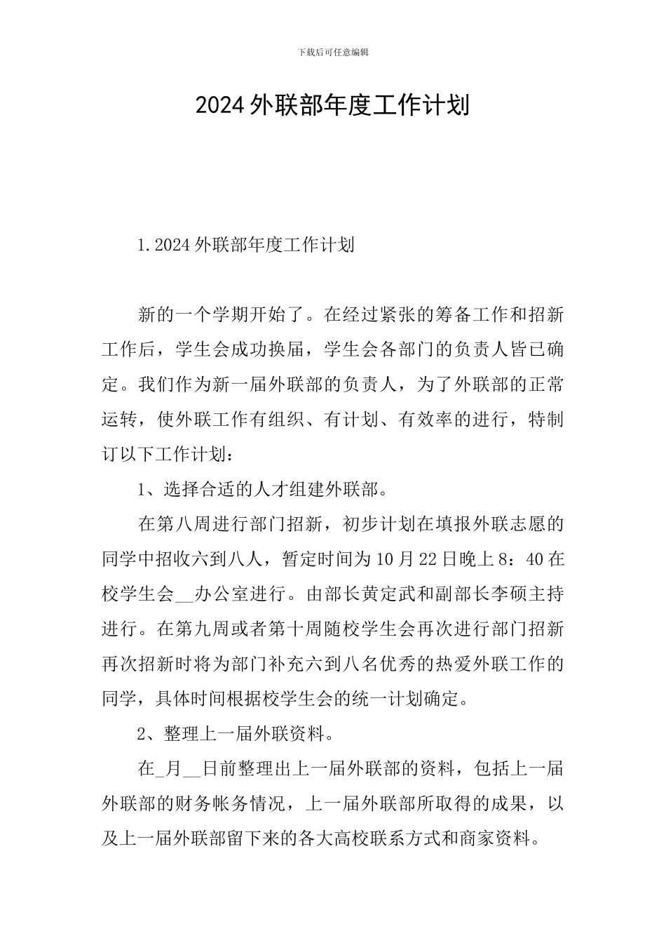 2024外联部年度工作计划_第1页