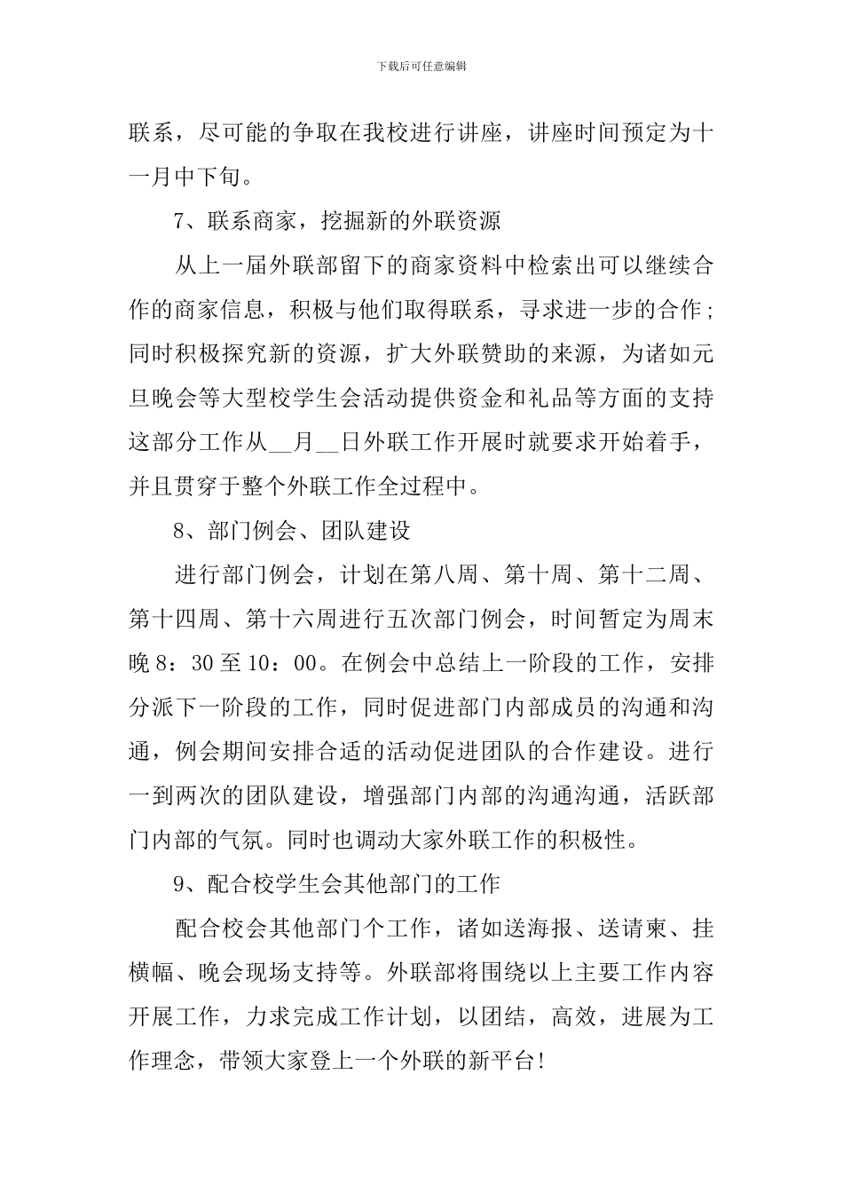 2024外联部年度工作计划_第3页