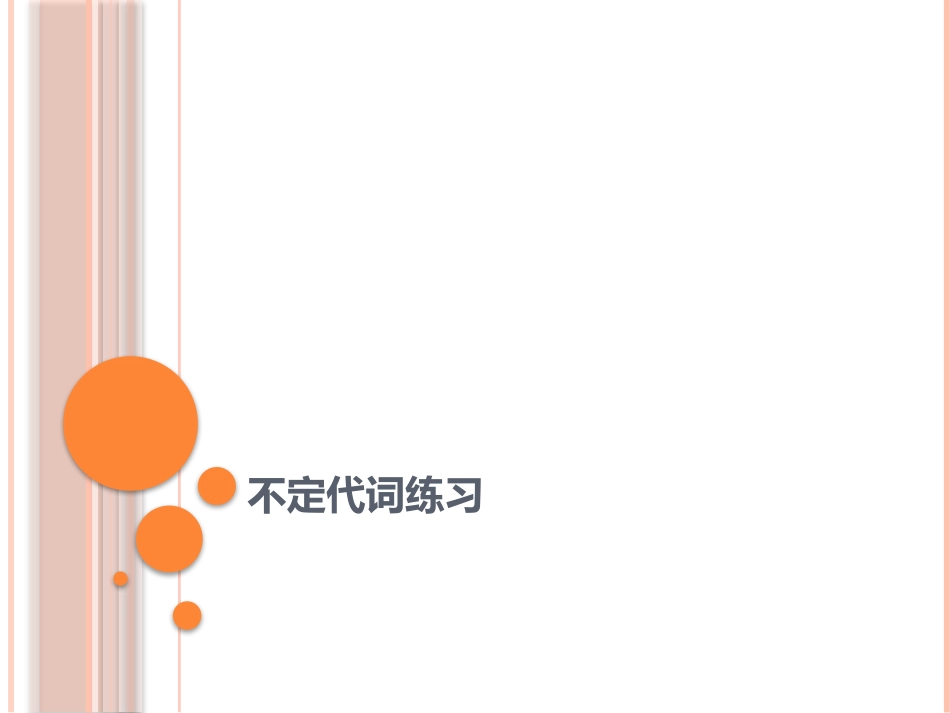不定代词练习_第1页