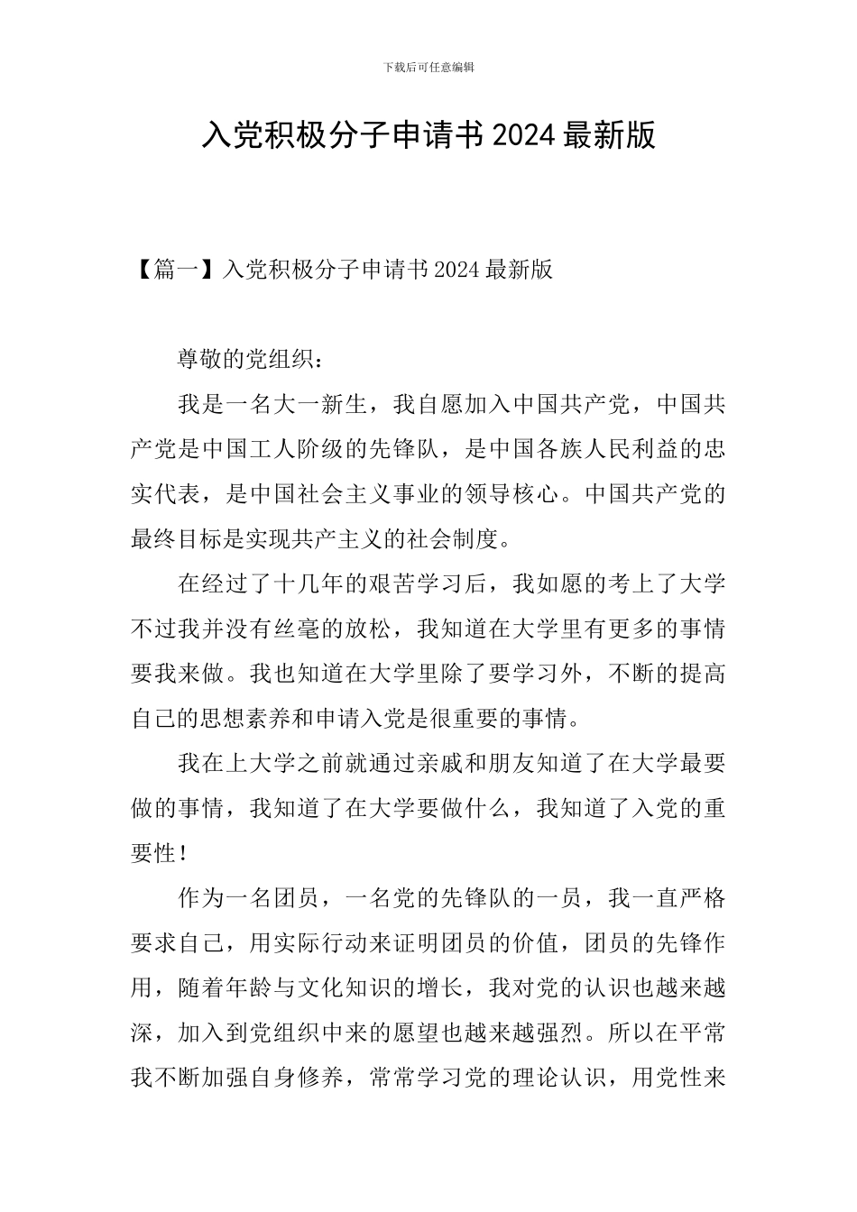 入党积极分子申请书2024最新版_第1页