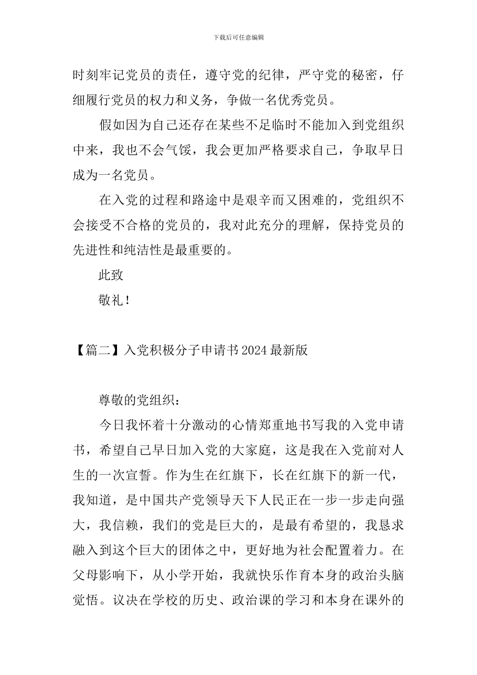 入党积极分子申请书2024最新版_第3页