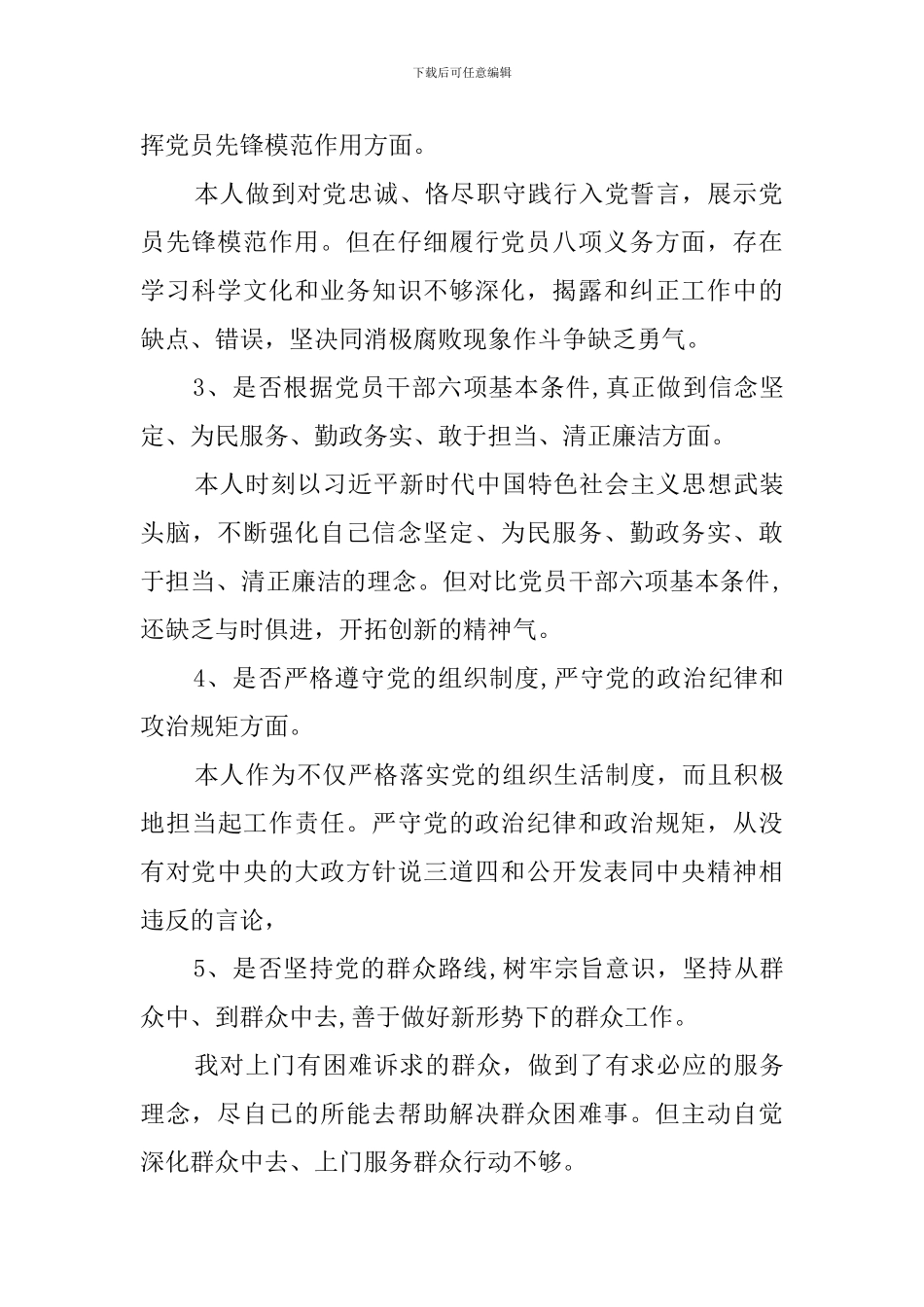 对照党章党规找差距发言材料_第2页