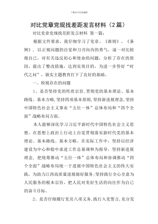 对照党章党规找差距发言材料