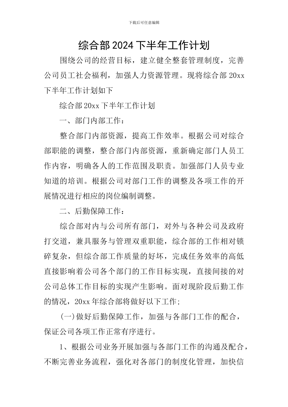 综合部2024下半年工作计划_第1页
