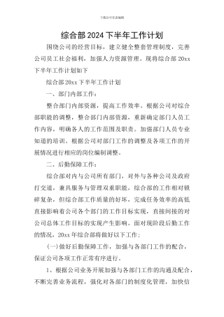 综合部2024下半年工作计划