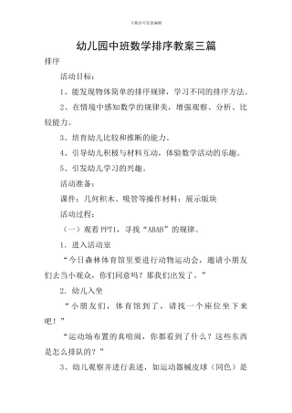 幼儿园中班数学排序教案三篇
