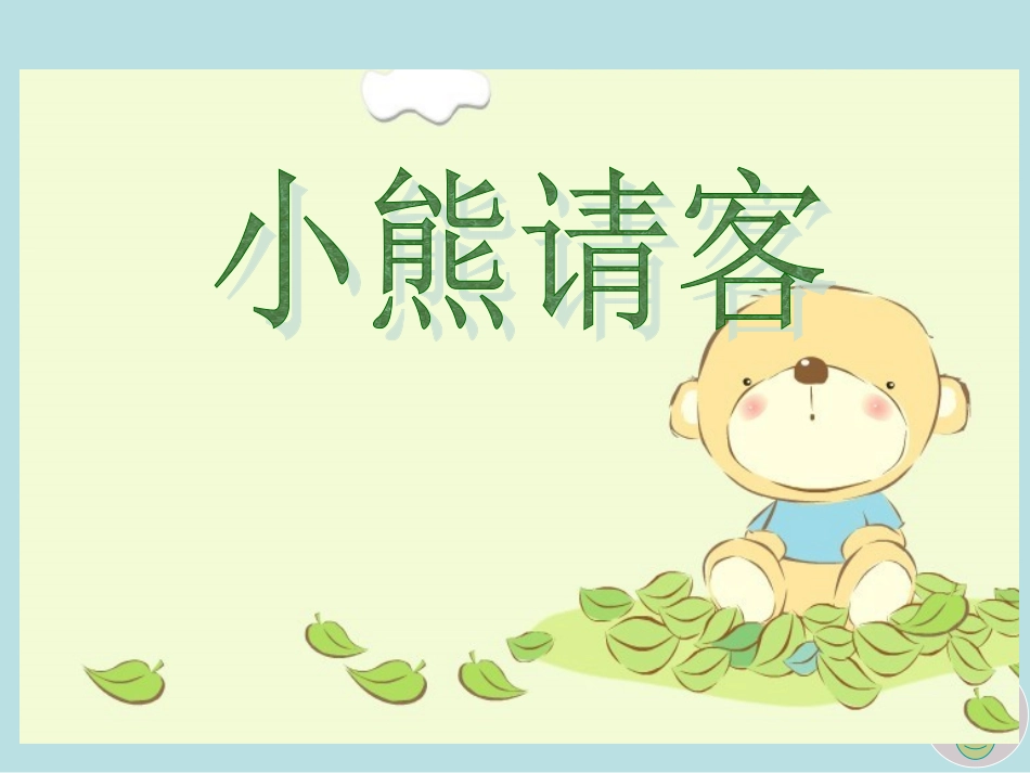 《小熊请客》课件_第2页