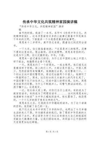 传承中华文化共筑精神家园演讲致辞