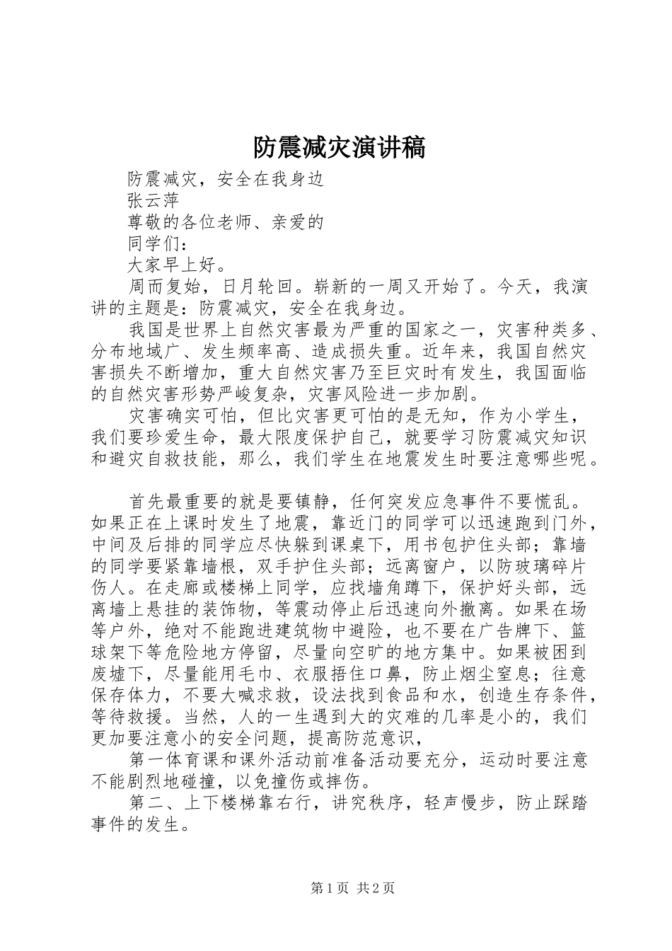 防震减灾致辞演讲稿_第1页