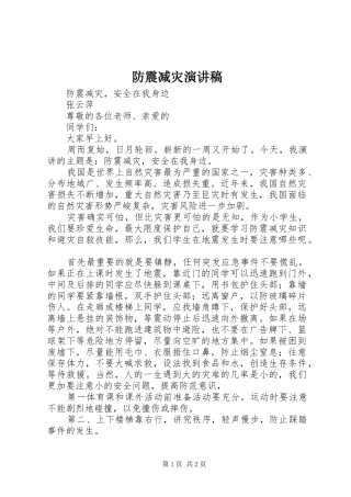 防震减灾致辞演讲稿
