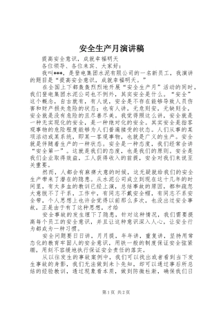 安全生产月演讲稿集锦