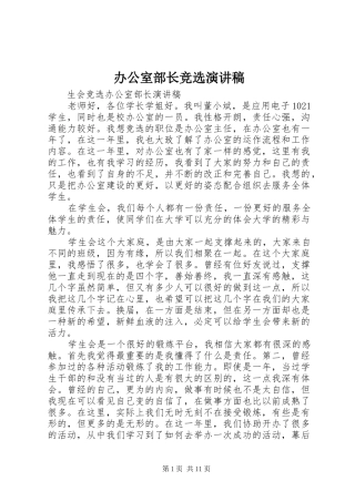 办公室部长竞选演讲稿范文