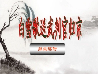 白雪歌送武判官归京第二课时