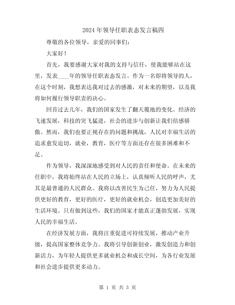 2024年领导任职表态发言稿四_第1页