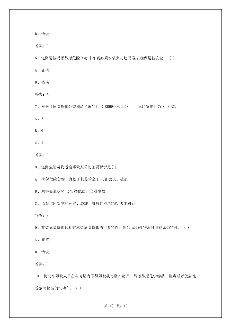 2024年长沙危险品从业资格试题题库 _第2页