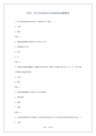 2024年长沙危险品从业资格试题题库 