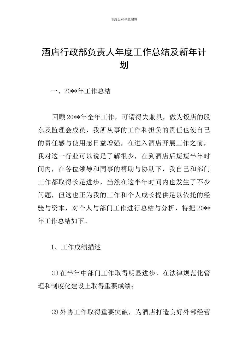 酒店行政部负责人年度工作总结及新年计划_第1页
