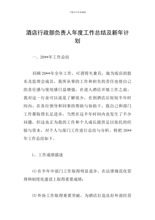 酒店行政部负责人年度工作总结及新年计划