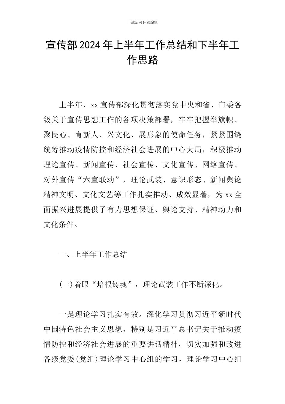 宣传部2024年上半年工作总结和下半年工作思路_第1页