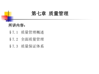 第七章质量管理