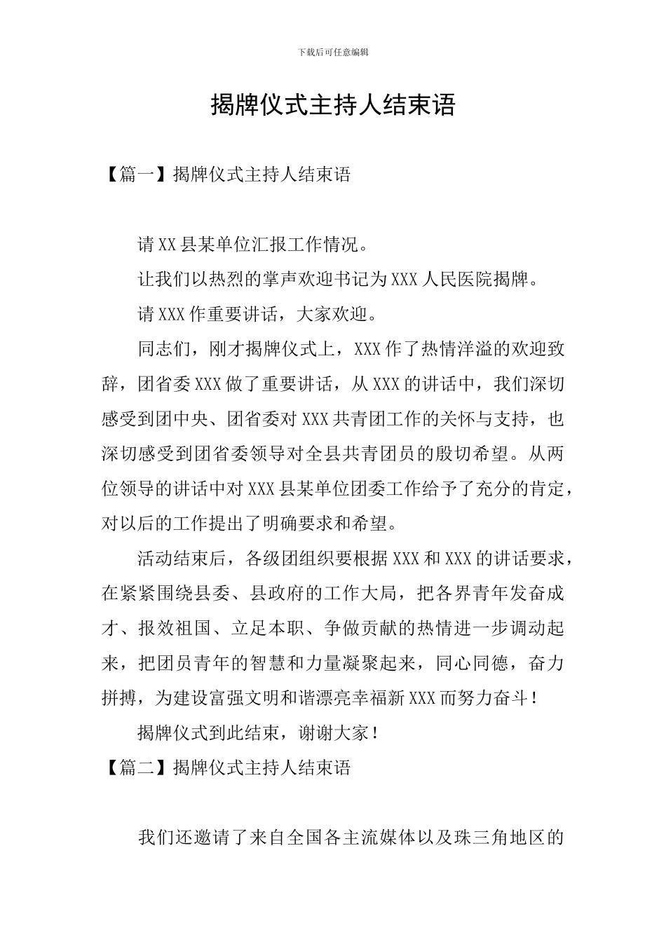 揭牌仪式主持人结束语_第1页