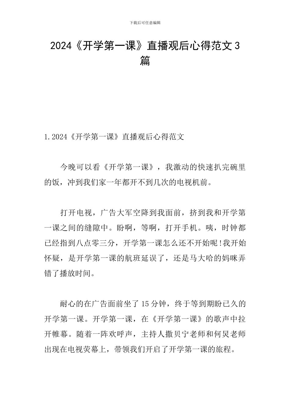 2024《开学第一课》直播观后心得范文3篇_第1页
