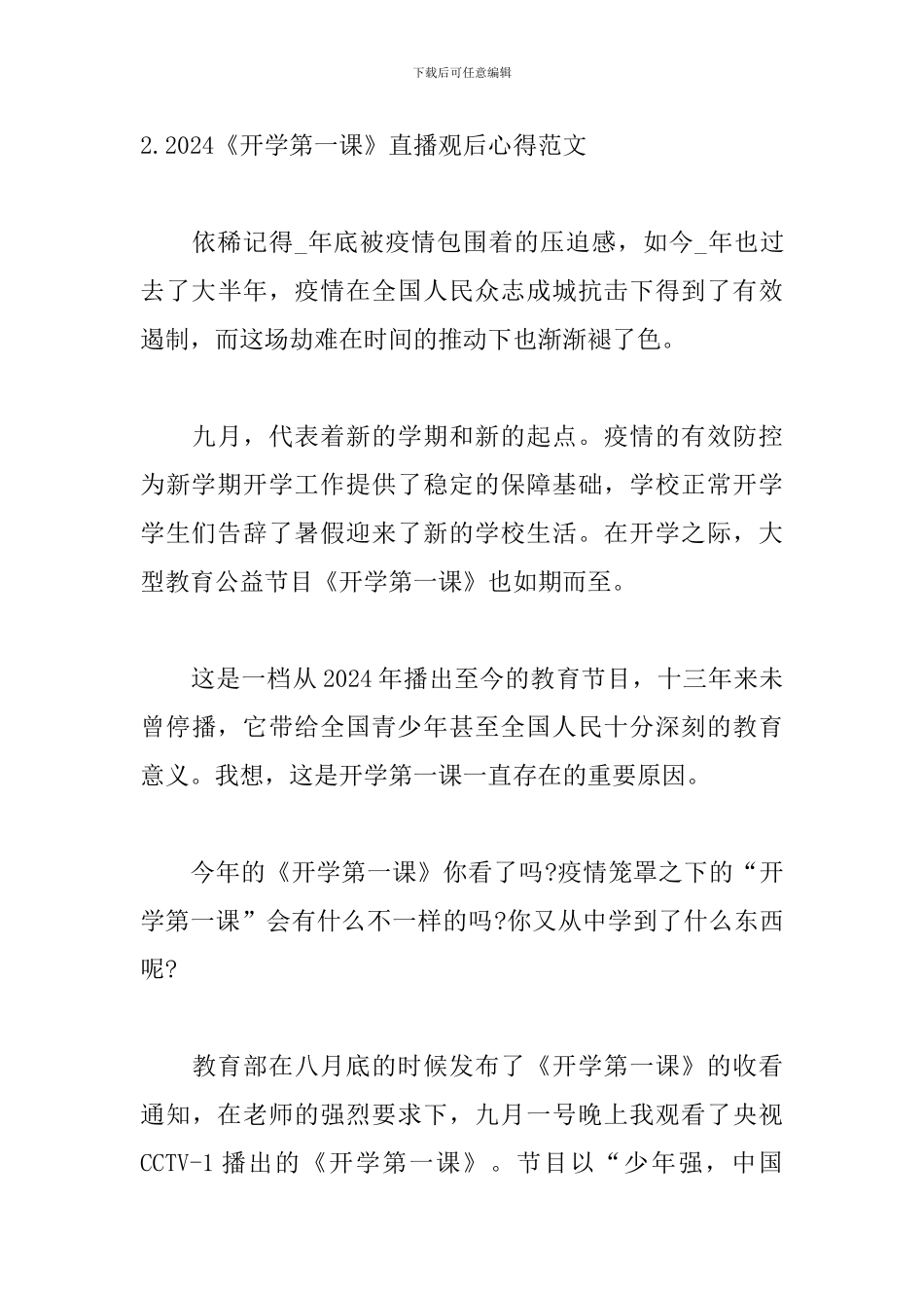2024《开学第一课》直播观后心得范文3篇_第3页