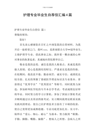 护理专业毕业生自荐信汇编4篇
