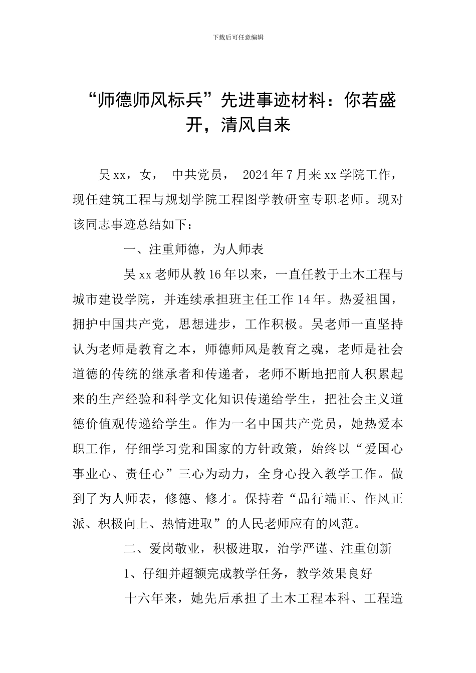 “师德师风标兵”先进事迹材料：你若盛开-清风自来_第1页