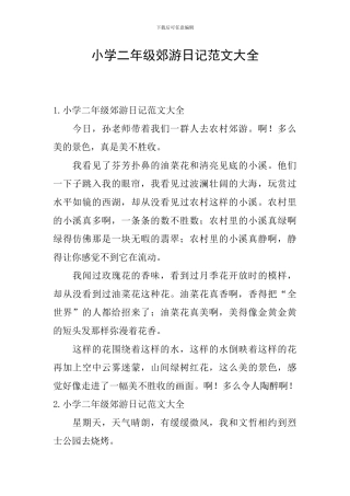 小学二年级郊游日记范文大全