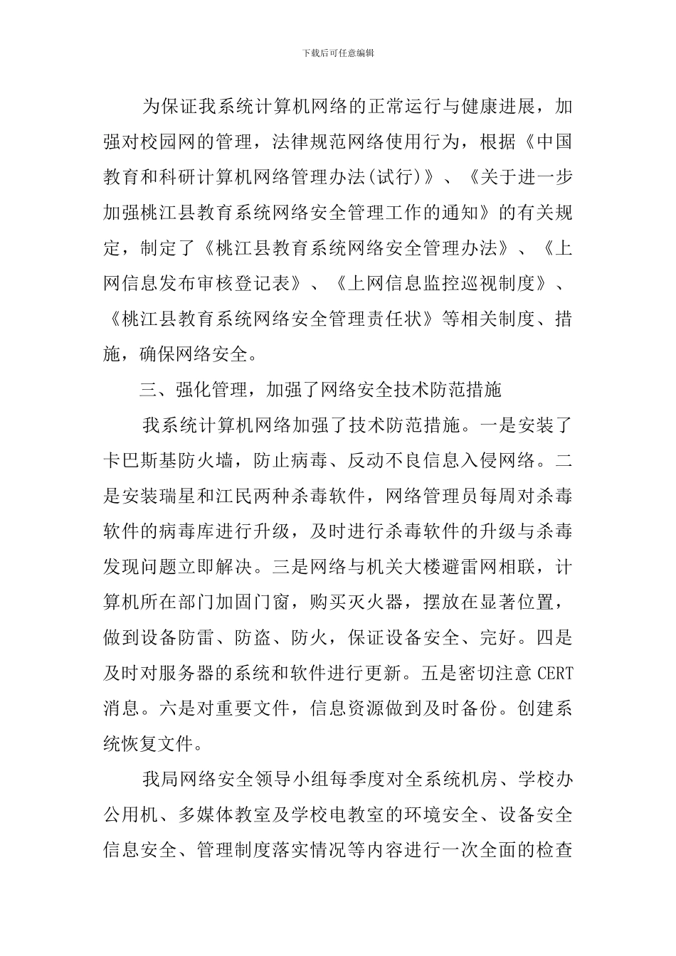 网络安全的年度自查报告范文_第2页