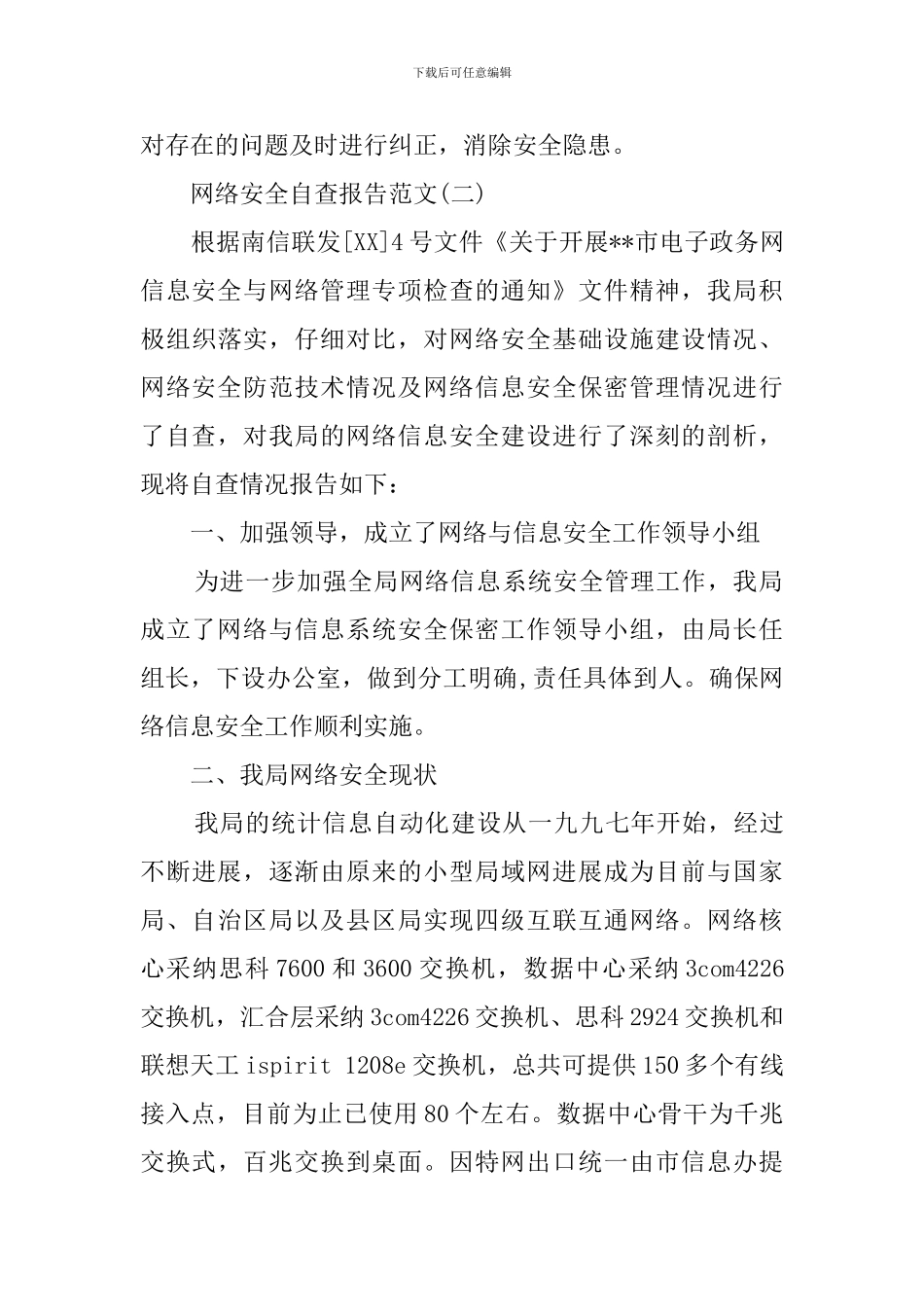 网络安全的年度自查报告范文_第3页