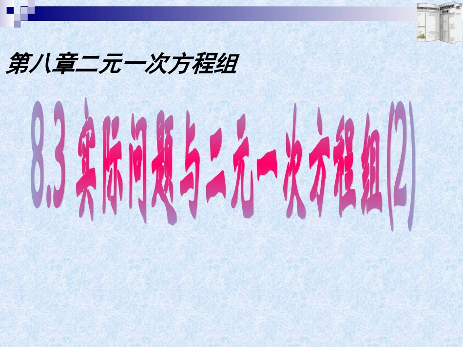 83实际问题与二元一次方程组（2）课件_第1页