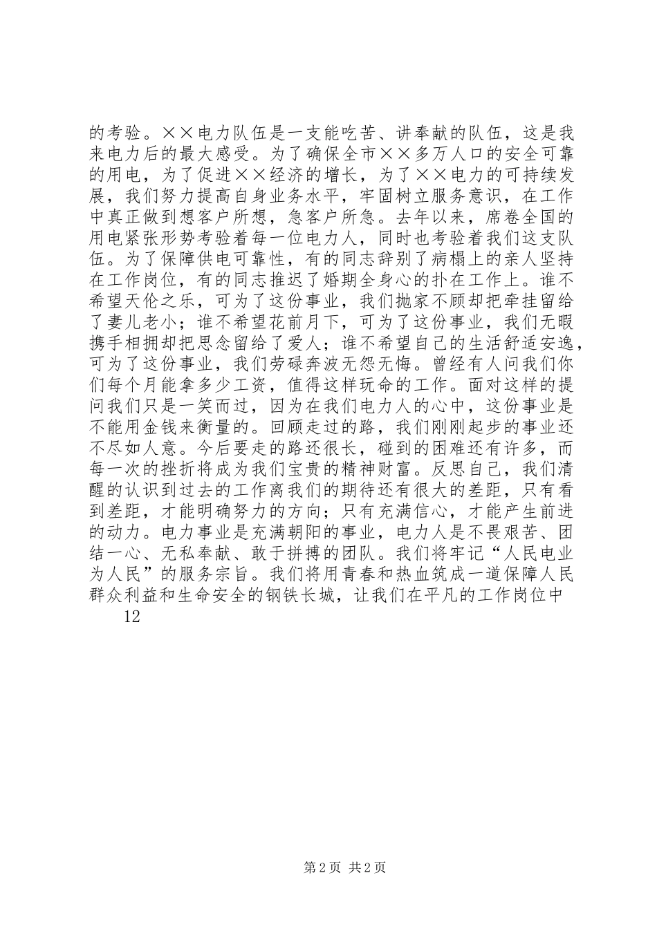 电力职工演讲范文——青春的责任_第2页
