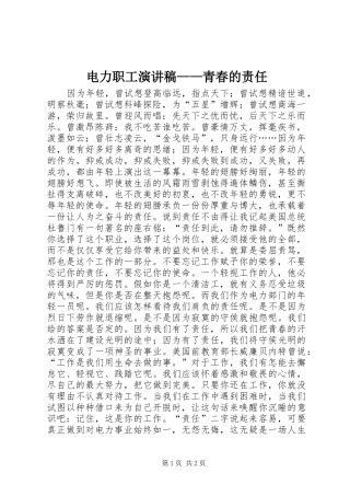 电力职工演讲范文——青春的责任
