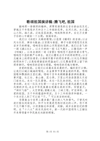 歌颂祖国演讲稿范文-腾飞吧,祖国