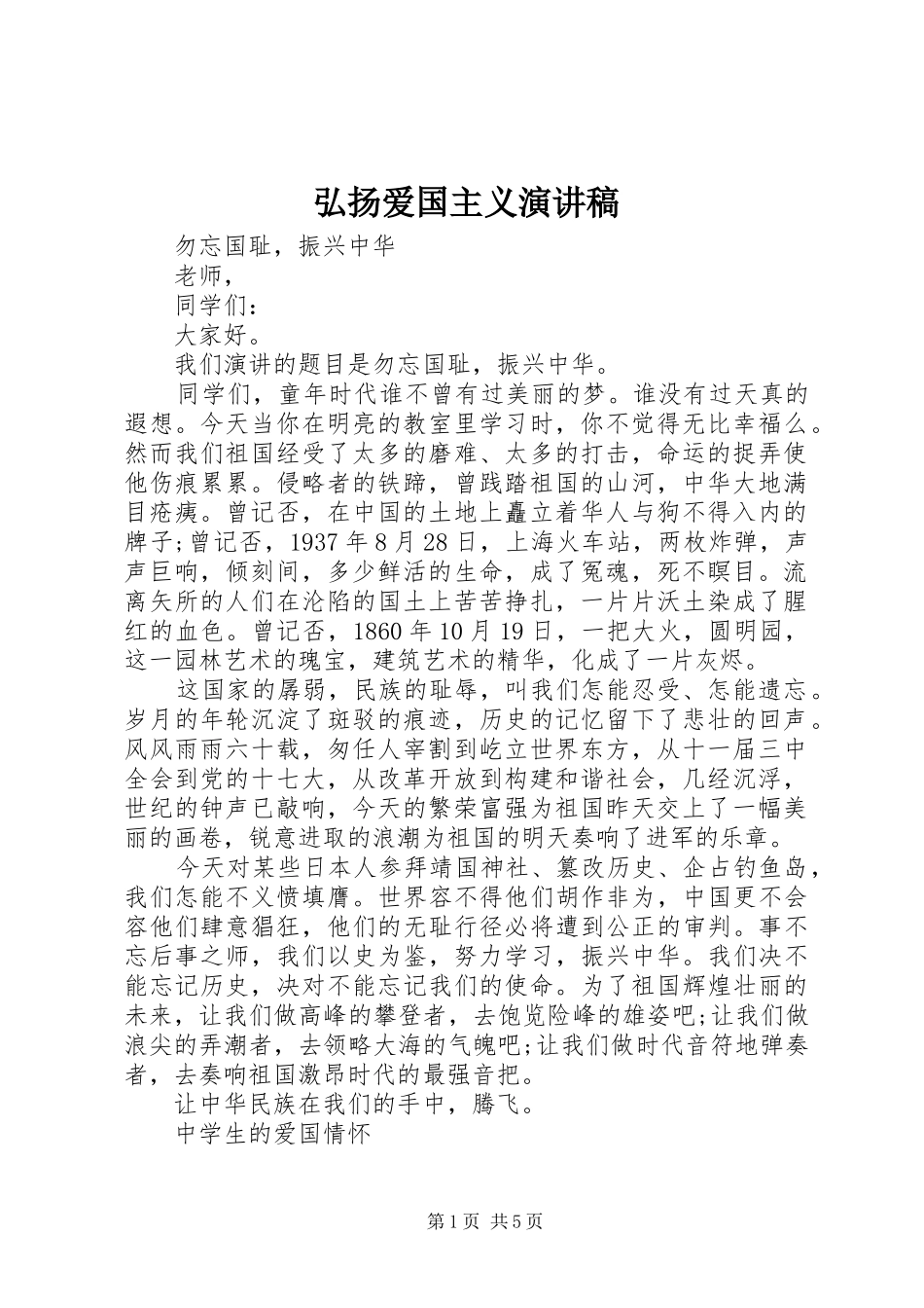 弘扬爱国主义演讲稿集锦_第1页