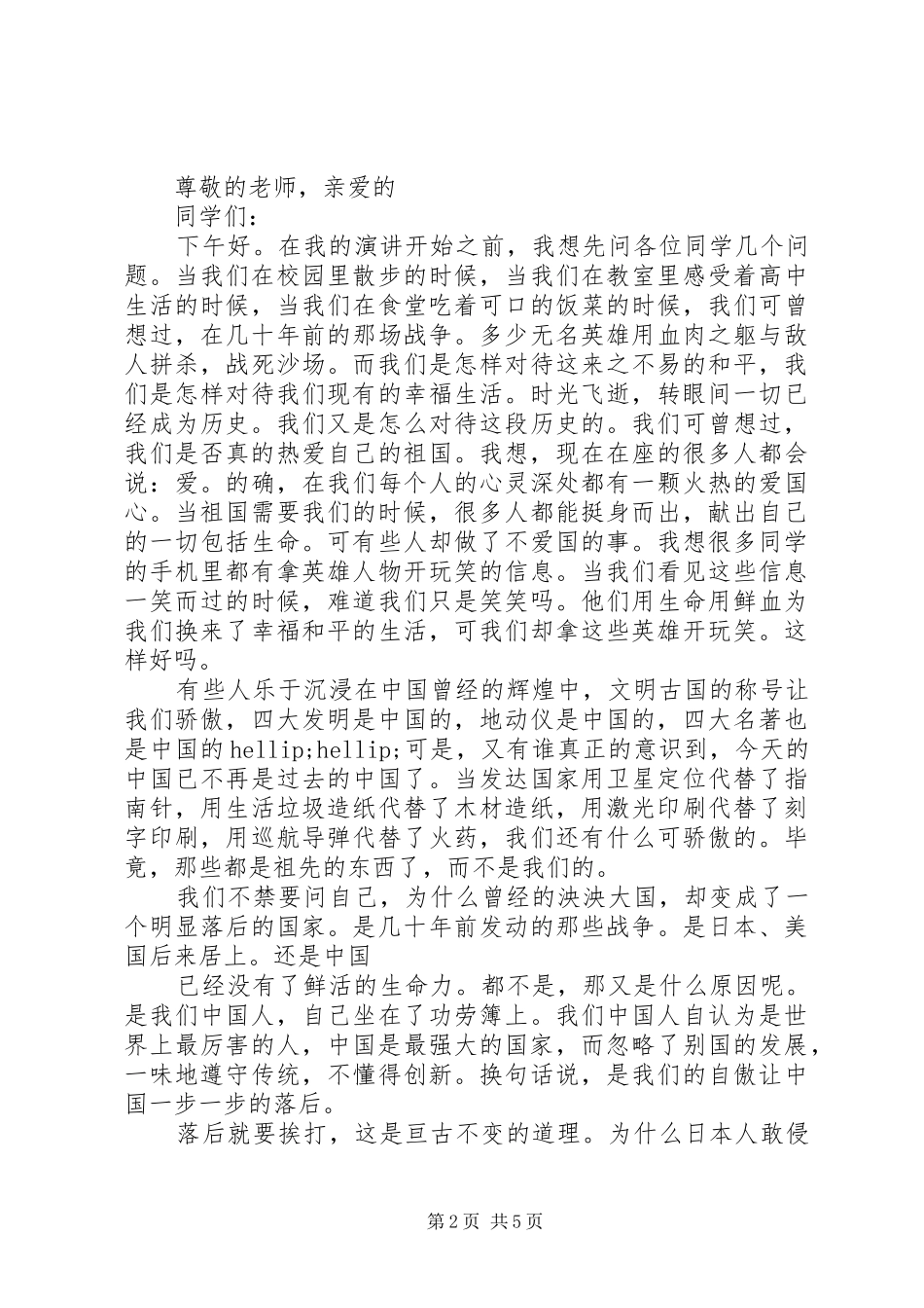弘扬爱国主义演讲稿集锦_第2页