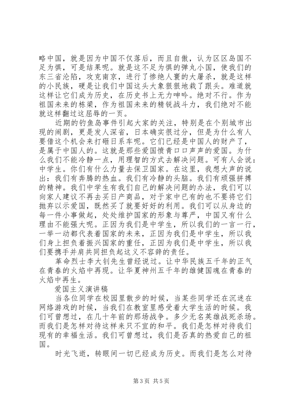 弘扬爱国主义演讲稿集锦_第3页