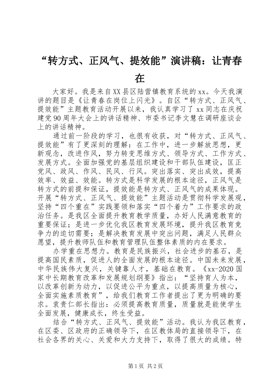 “转方式、正风气、提效能”演讲稿范文：让青春在_第1页