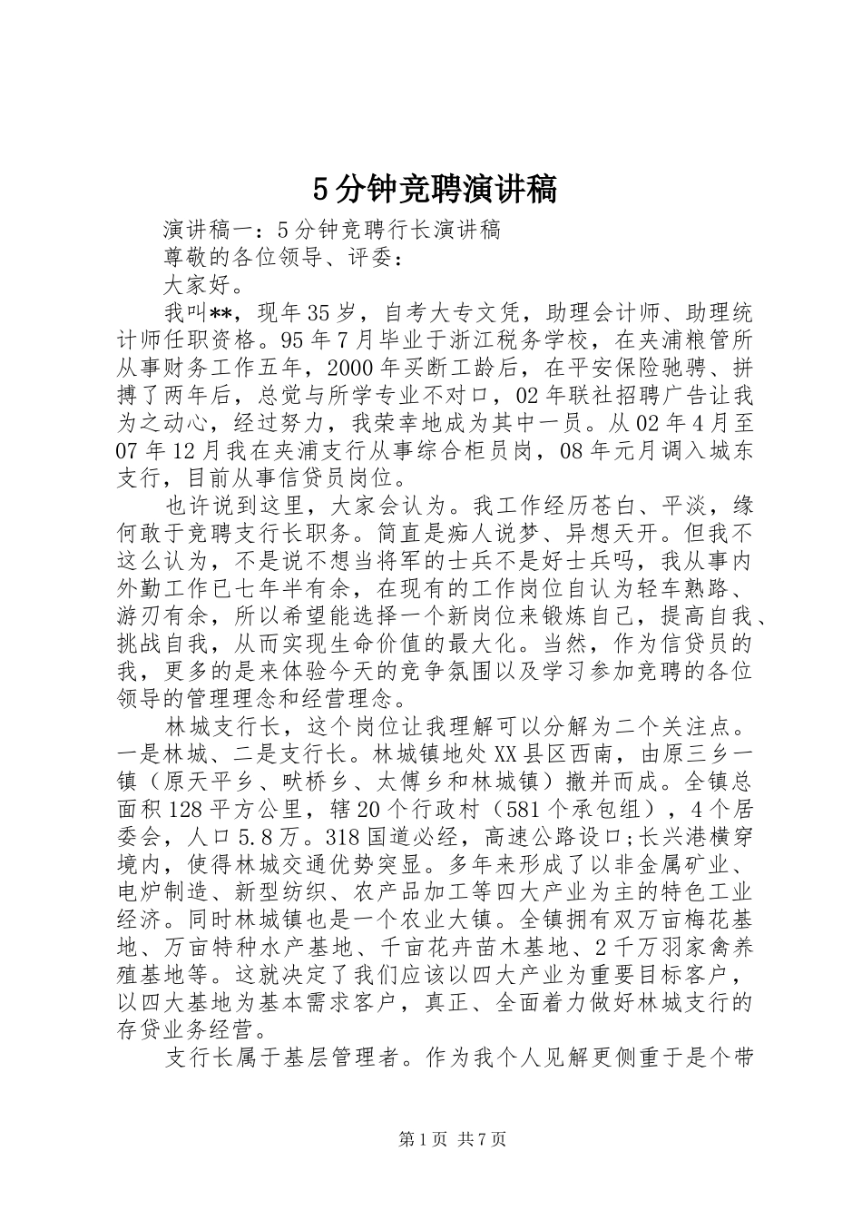 5分钟竞聘致辞演讲稿_第1页