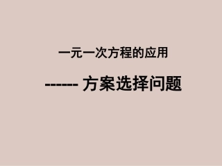 34一元一次方程与实际问题(方案选择问题)2013