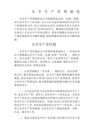 公交公司安全生产管理规定 