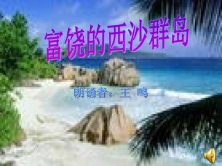 富饶西沙群岛