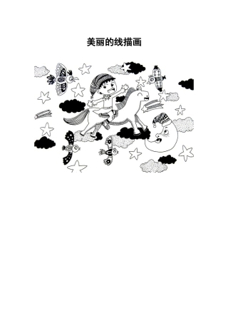 美丽的线描画