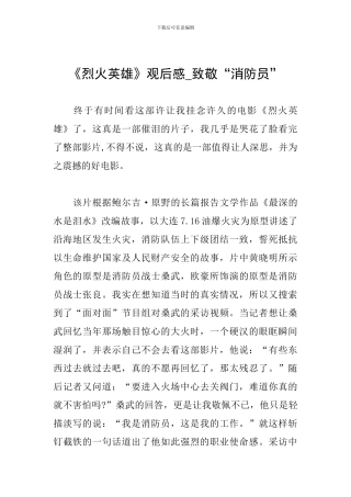 《烈火英雄》观后感-致敬“消防员”
